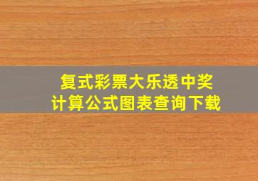 复式彩票大乐透中奖计算公式图表查询下载