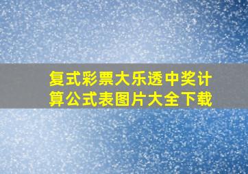 复式彩票大乐透中奖计算公式表图片大全下载