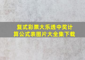 复式彩票大乐透中奖计算公式表图片大全集下载