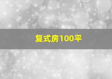 复式房100平