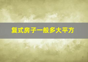 复式房子一般多大平方