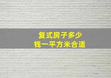 复式房子多少钱一平方米合适