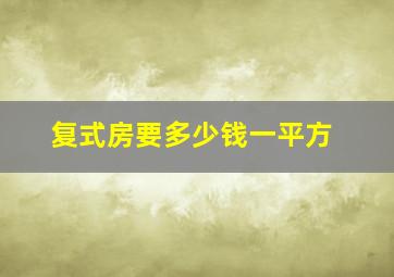 复式房要多少钱一平方