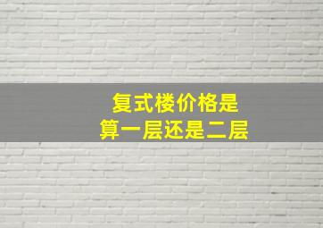 复式楼价格是算一层还是二层