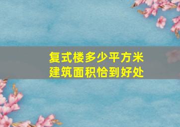 复式楼多少平方米建筑面积恰到好处