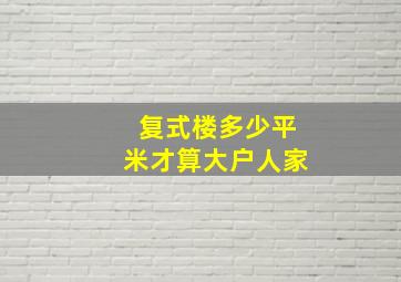 复式楼多少平米才算大户人家