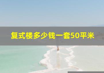 复式楼多少钱一套50平米