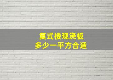 复式楼现浇板多少一平方合适