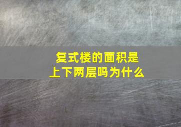 复式楼的面积是上下两层吗为什么