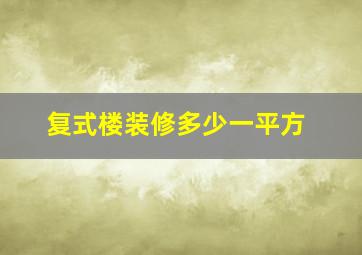 复式楼装修多少一平方