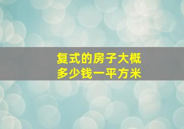 复式的房子大概多少钱一平方米