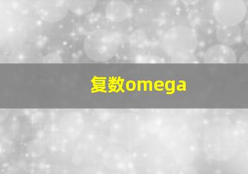 复数omega