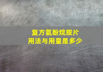 复方氨酚烷胺片用法与用量是多少