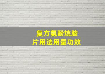 复方氨酚烷胺片用法用量功效