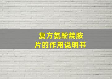 复方氨酚烷胺片的作用说明书