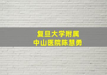 复旦大学附属中山医院陈慧勇