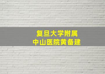 复旦大学附属中山医院黄备建