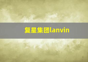 复星集团lanvin