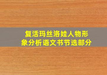 复活玛丝洛娃人物形象分析语文书节选部分