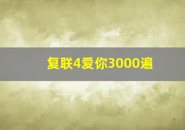 复联4爱你3000遍