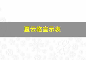 夏云临宣示表