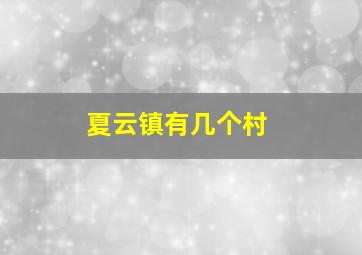 夏云镇有几个村