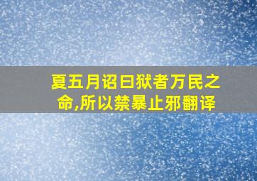 夏五月诏曰狱者万民之命,所以禁暴止邪翻译