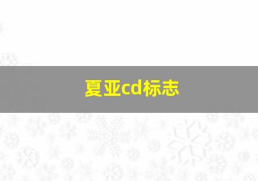 夏亚cd标志