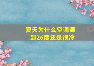 夏天为什么空调调到26度还是很冷