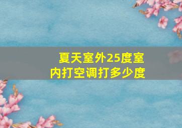 夏天室外25度室内打空调打多少度