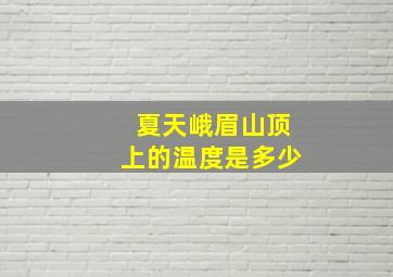 夏天峨眉山顶上的温度是多少