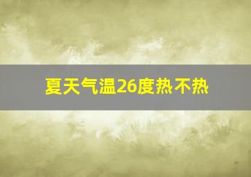 夏天气温26度热不热