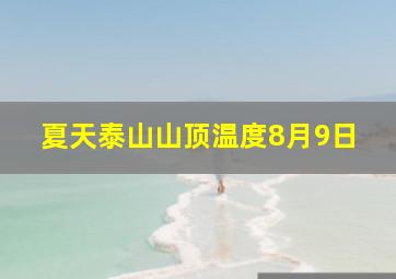 夏天泰山山顶温度8月9日