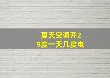 夏天空调开29度一天几度电