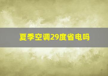 夏季空调29度省电吗