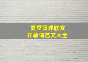 夏季篮球联赛开幕词范文大全