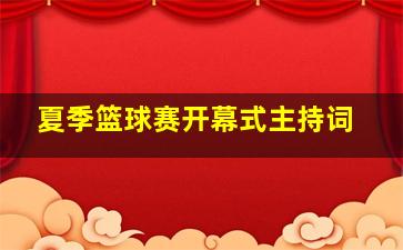 夏季篮球赛开幕式主持词