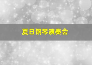 夏日钢琴演奏会