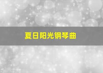 夏日阳光钢琴曲