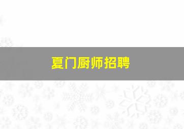 夏门厨师招聘