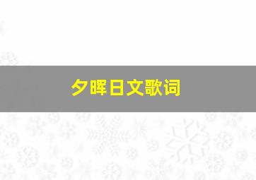 夕晖日文歌词