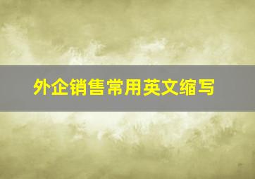 外企销售常用英文缩写