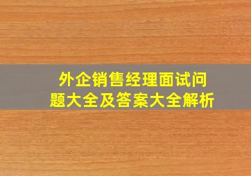 外企销售经理面试问题大全及答案大全解析