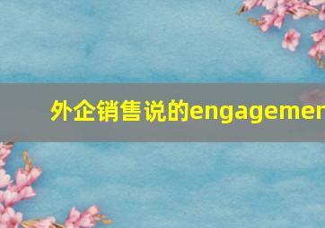 外企销售说的engagement