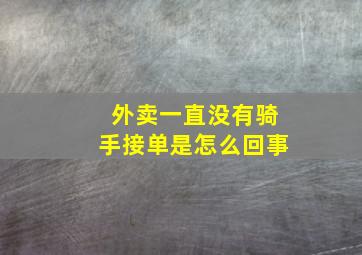 外卖一直没有骑手接单是怎么回事