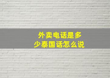 外卖电话是多少泰国话怎么说