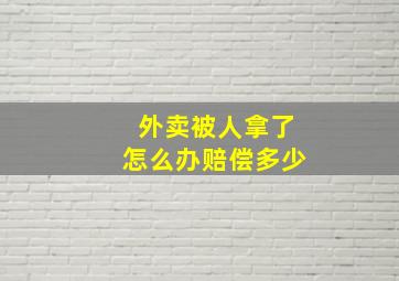 外卖被人拿了怎么办赔偿多少