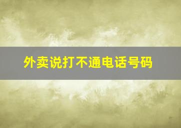 外卖说打不通电话号码