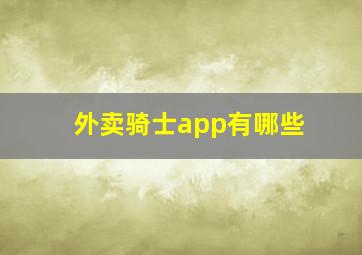 外卖骑士app有哪些