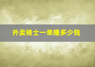 外卖骑士一单赚多少钱